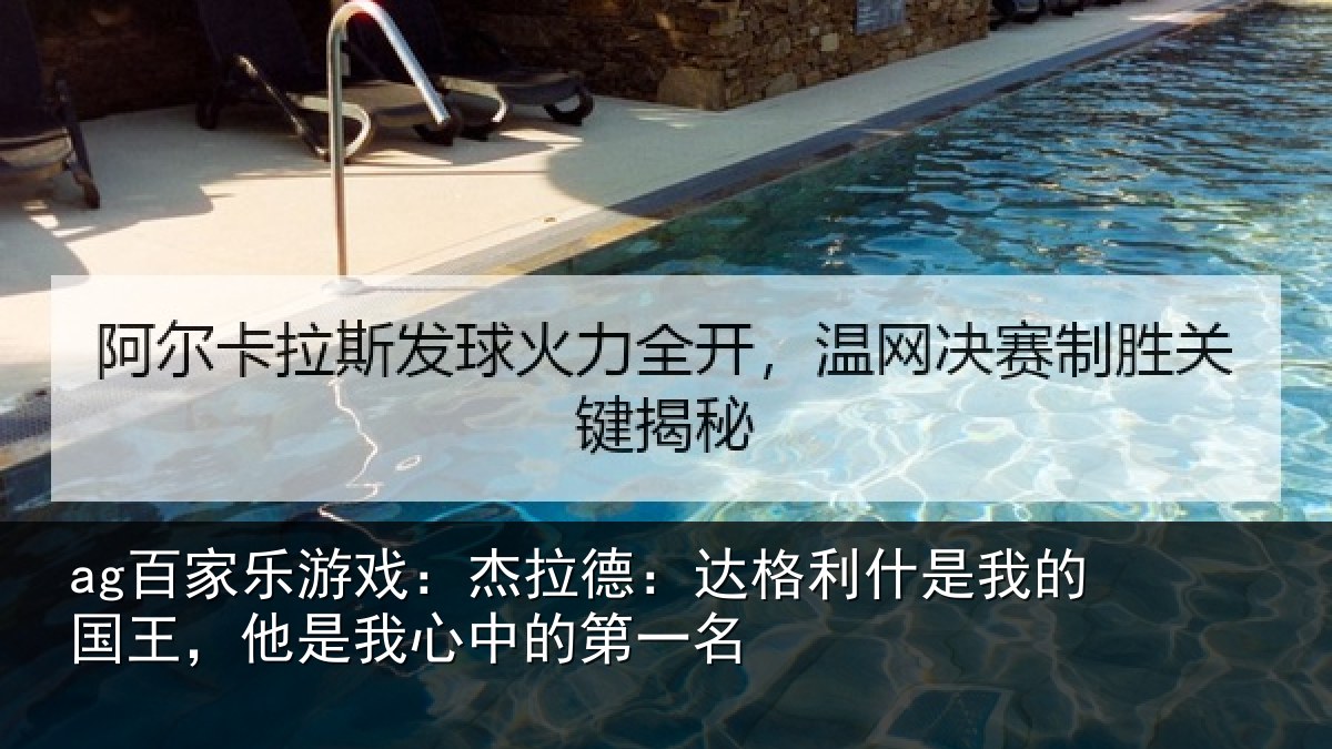 ag百家乐游戏:杰拉德:达格利什是我的国王,他是我心中的第一名