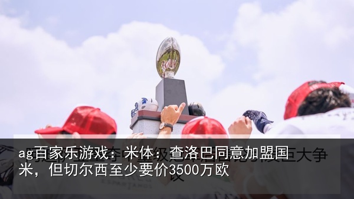 ag百家乐游戏:米体相关情况米但相关情况欧
