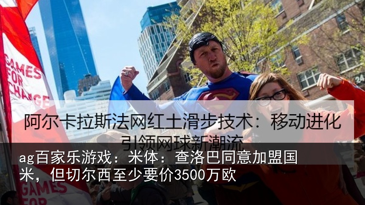 ag百家乐游戏:米体:查洛巴同意加盟国米,但切尔西至少要价3500万欧