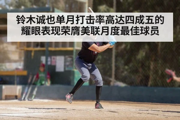 铃木诚也单月打击率高达四成五的耀眼表现荣膺美联月度最佳球员