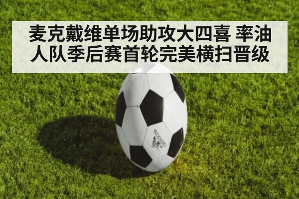 麦克戴维单场助攻大四喜 率油人队季后赛首轮完美横扫晋级
