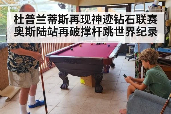 杜普兰蒂斯再现神迹钻石联赛奥斯陆站再破撑杆跳世界纪录